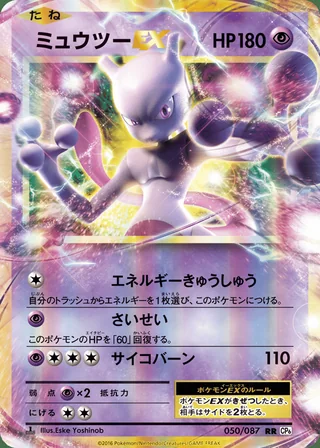 Mewtwo-EX — ミュウツーEX (2016)