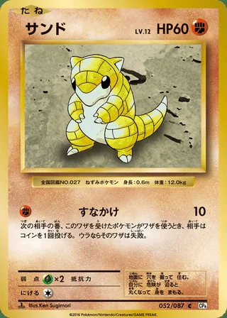 Sandshrew — サンド (2016)