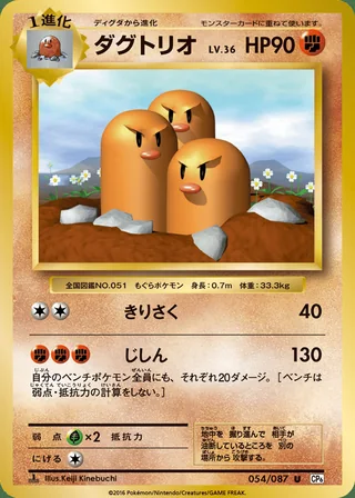 Dugtrio — ダグトリオ (2016)
