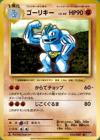 Machoke — ゴーリキー (2016)