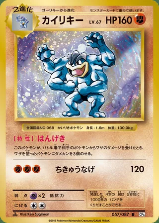 Machamp — カイリキー (2016)
