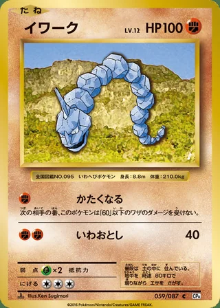 Onix — イワーク (2016)