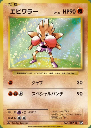 Hitmonchan — エビワラー (2016)