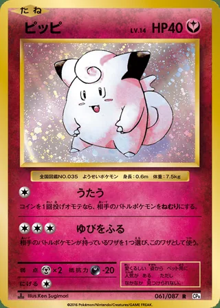 Clefairy — ピッピ (2016)