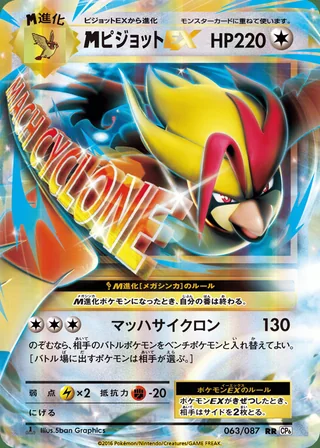 M Pidgeot-EX — メガピジョットEX (2016)