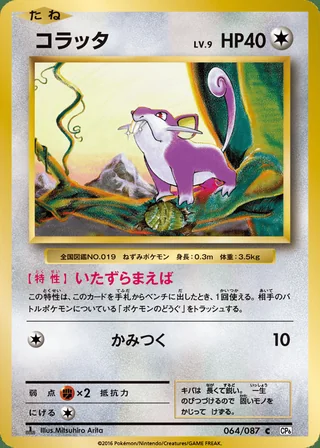 Rattata — コラッタ (2016)