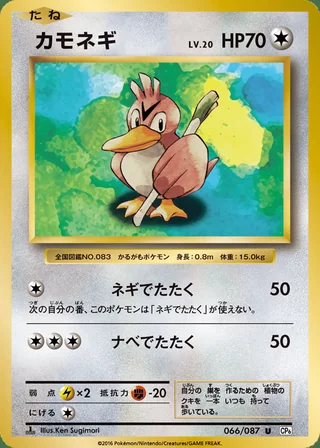 Farfetch’d — カモネギ (2016)