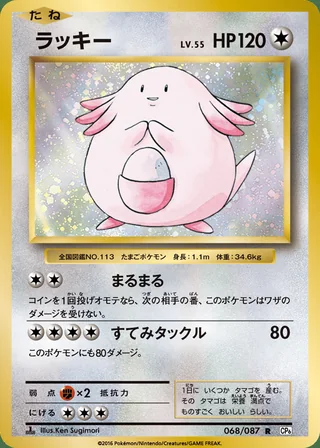 Chansey — ラッキー (2016)