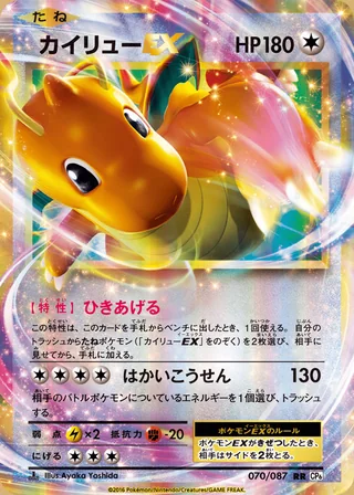 Dragonite-EX — カイリューEX (2016)