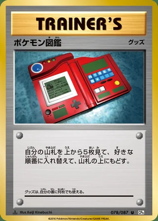 Pokédex — ポケモン図鑑 (2016)