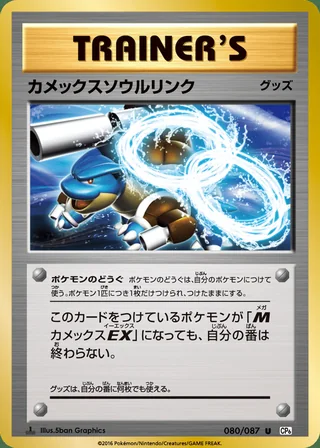 Blastoise Spirit Link — カメックスソウルリンク (2016)