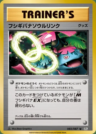Venusaur Spirit Link — フシギバナソウルリンク (2016)