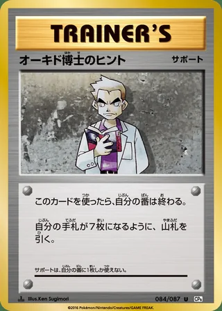 Professor Oak’s Hint — オーキド博士のヒント (2016)