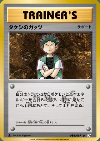 Brock’s Grit — タケシのガッツ (2016)