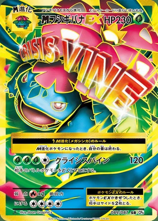 M Venusaur-EX — メガフシギバナEX (2016)