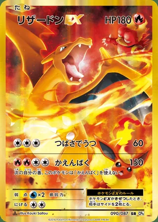 Charizard-EX — リザードンEX (2016)