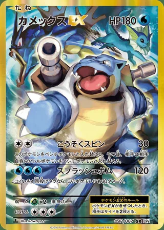 Blastoise-EX — カメックスEX (2016)