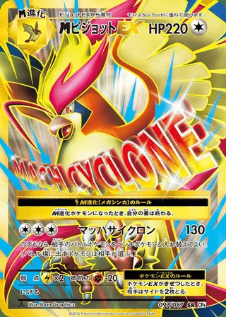 M Pidgeot-EX — メガピジョットEX (2016)