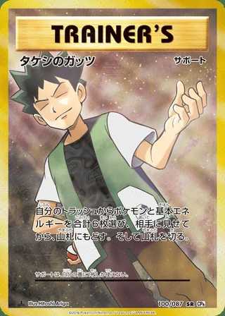 Brock’s Grit — タケシのガッツ (2016)