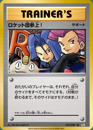 Here Comes Team Rocket! — ロケット団参上! (2016)