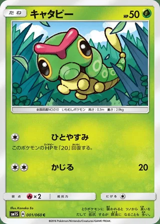 Caterpie — キャタピー (2016)