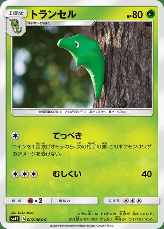 Metapod — トランセル (2016)