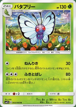 Butterfree — バタフリー (2016)