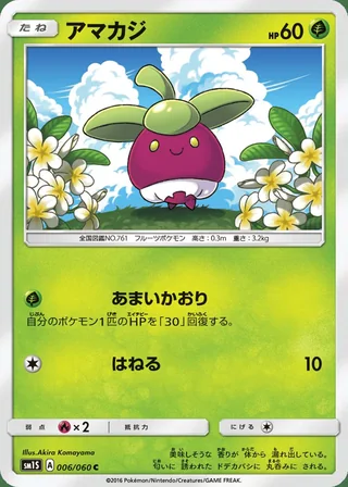 Bounsweet — アマカジ (2016)