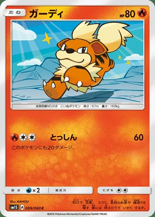 Growlithe — ガーディ (2016)
