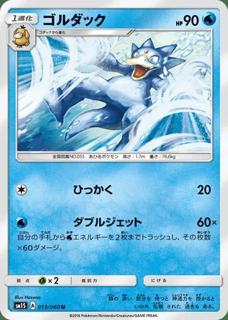 Golduck — ゴルダック (2016)