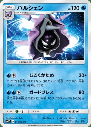 Cloyster — パルシェン (2016)