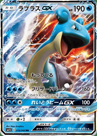 Lapras-GX — ラプラスGX (2016)