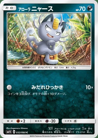Alolan Meowth — アローラ ニャース (2016)
