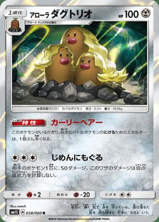 Alolan Dugtrio — アローラ ダグトリオ (2016)