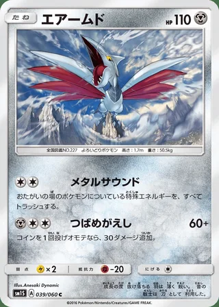 Skarmory — エアームド (2016)