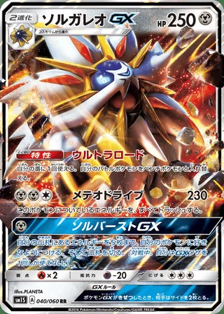 Solgaleo-GX — ソルガレオGX (2016)