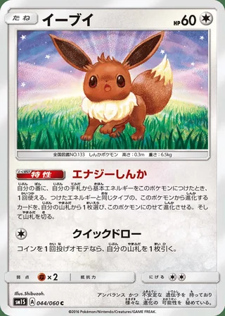 Eevee — イーブイ (2016)
