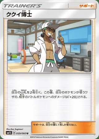 Professor Kukui — ククイ博士 (2016)