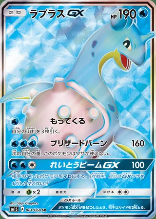 Lapras-GX — ラプラスGX (2016)