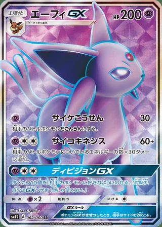 Espeon-GX — エーフィGX (2016)