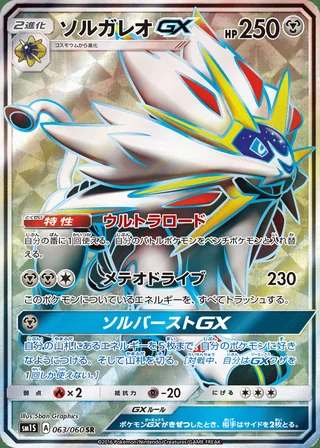 Solgaleo-GX — ソルガレオGX (2016)