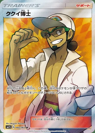 Professor Kukui — ククイ博士 (2016)