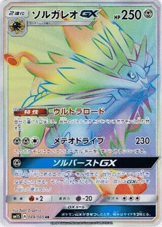 Solgaleo-GX — ソルガレオGX (2016)