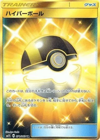 Ultra Ball — ハイパーボール (2016)