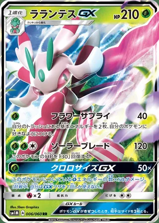 Lurantis-GX — ラランテスGX (2016)