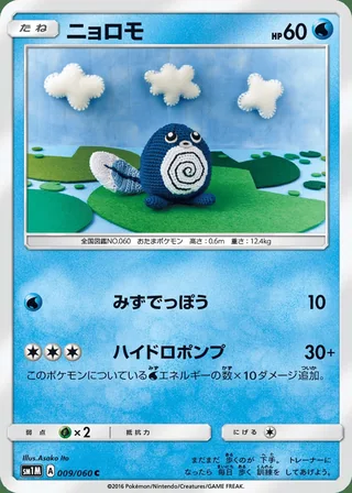 Poliwag — ニョロモ (2016)