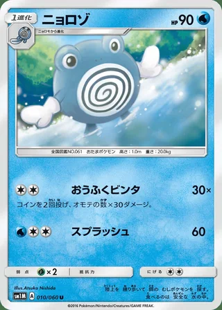 Poliwhirl — ニョロゾ (2016)