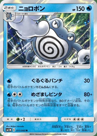 Poliwrath — ニョロボン (2016)