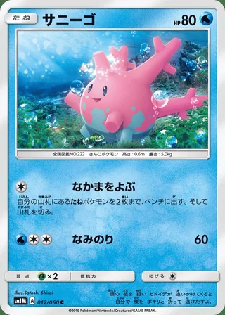 Corsola — サニーゴ (2016)