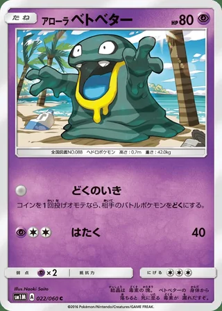 Alolan Grimer — アローラ ベトベター (2016)